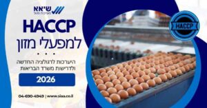 HACCP למפעלי מזון – היערכות לרגולציה החדשה ולדרישות משרד הבריאות