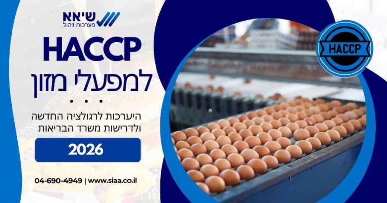 HACCP למפעלי מזון – היערכות לרגולציה החדשה ולדרישות משרד הבריאות