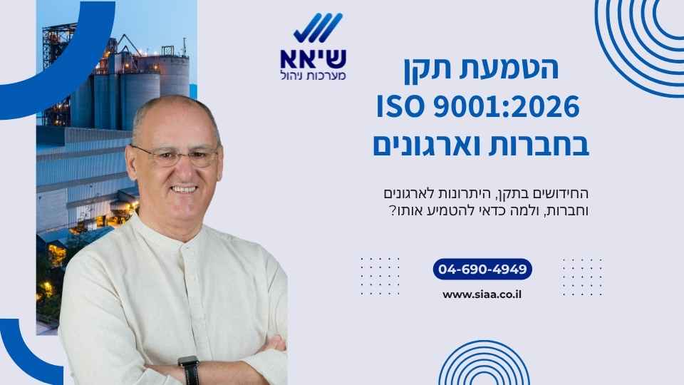 הטמעת תקן ISO 9001-2026 בחברות וארגונים