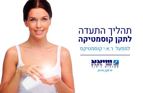 תהליך התעדה לתקן קוסמטיקה – תקן ISO 22716 למפעל ר.א.י קוסמטיקה