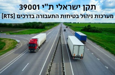 תקן ישראלי ת"י 39001