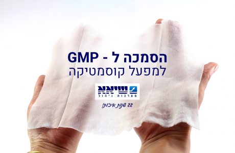 הסמכה ל-GMP למפעל קוסמטיקה