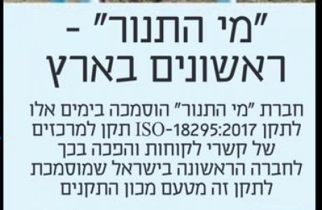 כתבה על הסמכה לתקן ISO 18295