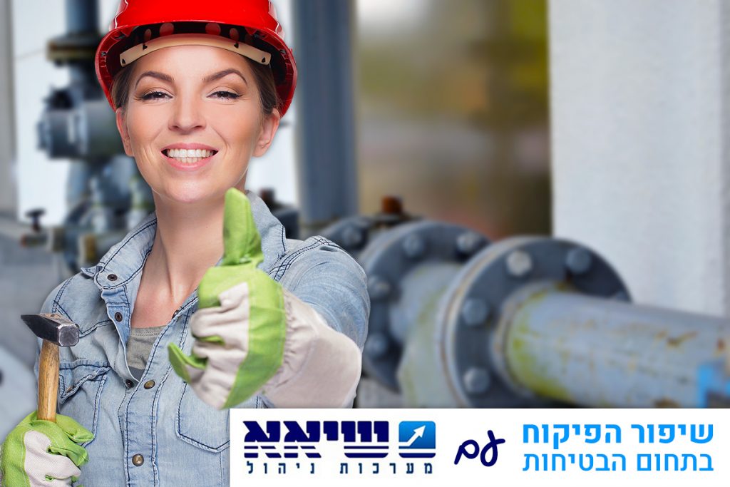 שיפור הפיקוח בתחום הבטיחות בארגונים