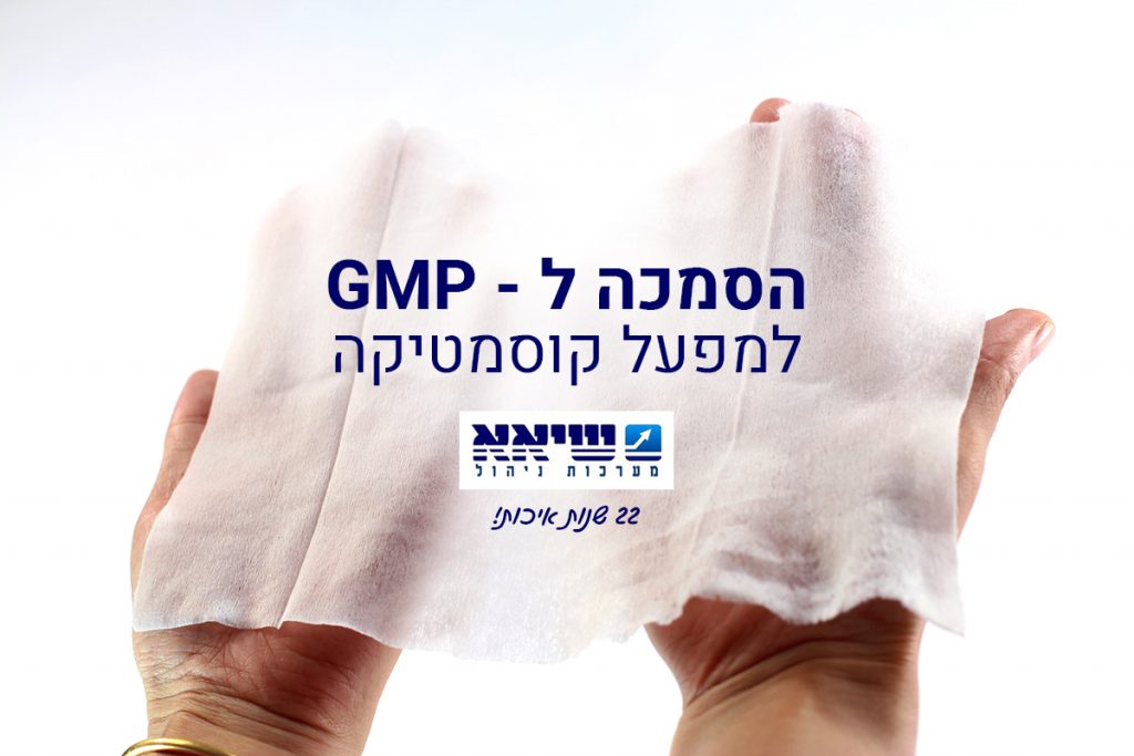 הסמכה ל-GMP למפעל קוסמטיקה