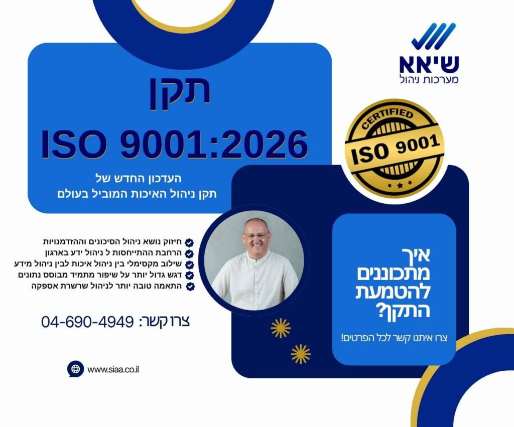 העדכון החדש של תקן ISO 9001-2026