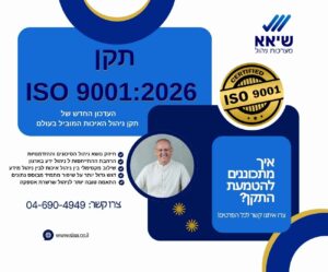 העדכון החדש של תקן ISO 9001-2026