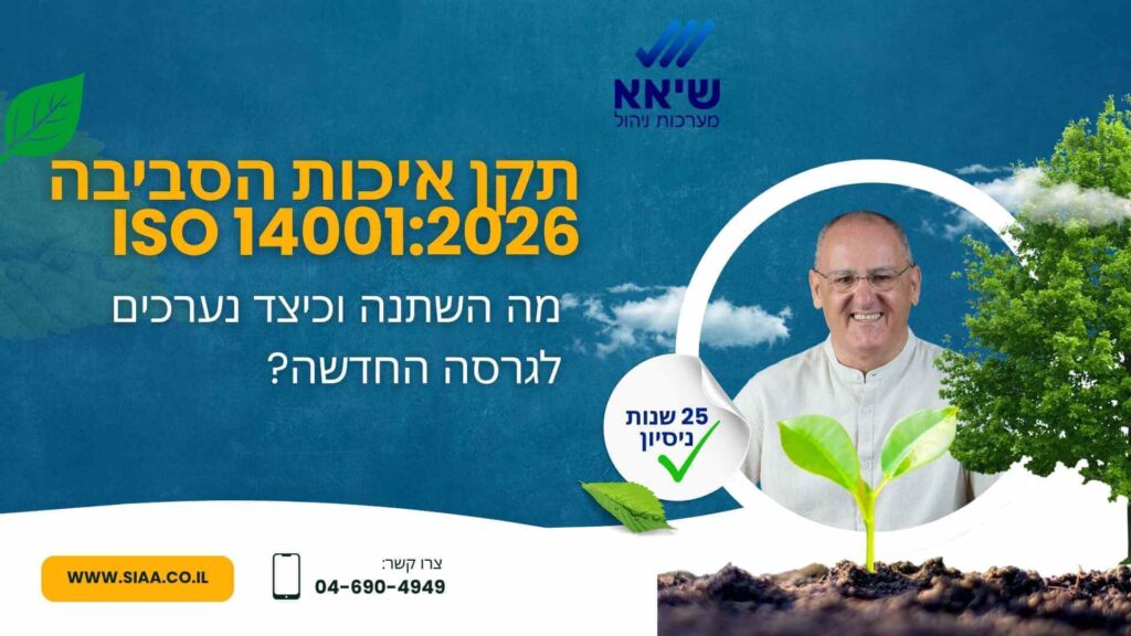 תקן איכות הסביבה - ISO 14001:2026 הגרסה החדשה