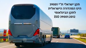 תקן ISO 39001:2012 - מערכות ניהול בטיחות התעבורה בדרכים