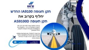 תקן תעופה IA9100 החדש