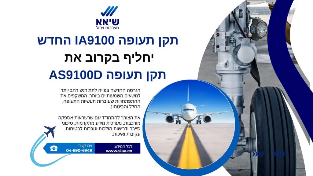 תקן תעופה IA9100 החדש