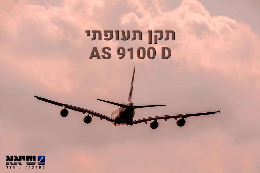 תקן תעופתי AS 9100 D